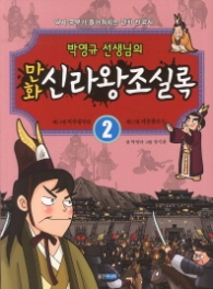 만화 신라왕조실록 2 - 박영규선생님의